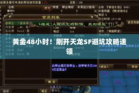黄金48小时！刚开天龙SF避坑攻略速领