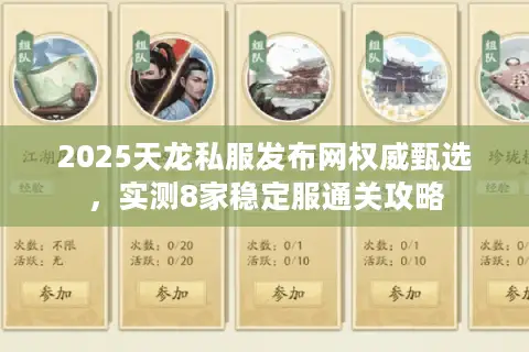 2025天龙私服发布网权威甄选,实测8家稳定服通关攻略 2025天龙私服发布网权威甄选,实测8家稳定服通关攻略