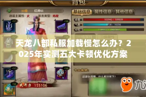 天龙八部私服加载慢怎么办?2025年实测五大卡顿优化方案 天龙八部私服加载慢怎么办?2025年实测五大卡顿优化方案