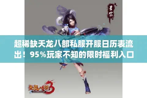 超稀缺天龙八部私服开服日历表流出！95%玩家不知的限时福利入口