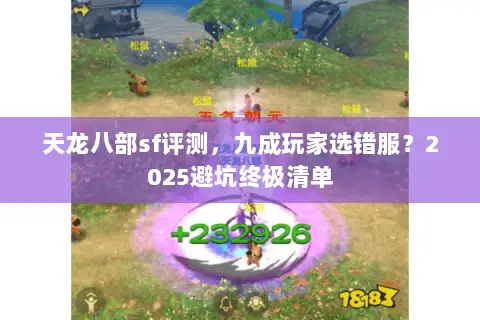 天龙八部sf评测，九成玩家选错服？2025避坑终极清单