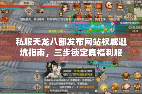 私服天龙八部发布网站权威避坑指南,三步锁定真福利服 私服天龙八部发布网站权威避坑指南,三步锁定真福利服
