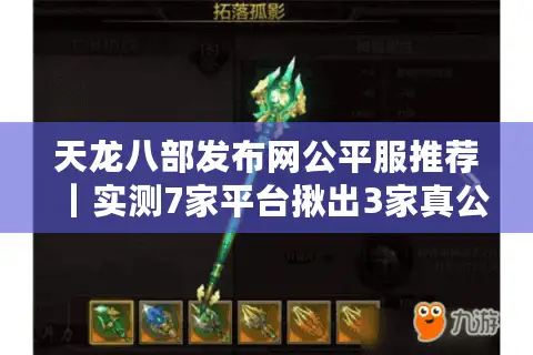 天龙八部发布网公平服推荐|实测7家平台揪出3家真公平服 天龙八部发布网公平服推荐|实测7家平台揪出3家真公平服