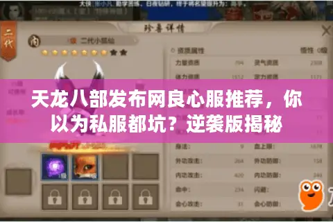 天龙八部发布网良心服推荐，你以为私服都坑？逆袭版揭秘