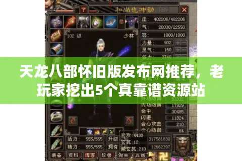 天龙八部怀旧版发布网推荐,老玩家挖出5个真靠谱资源站 天龙八部怀旧版发布网推荐,老玩家挖出5个真靠谱资源站