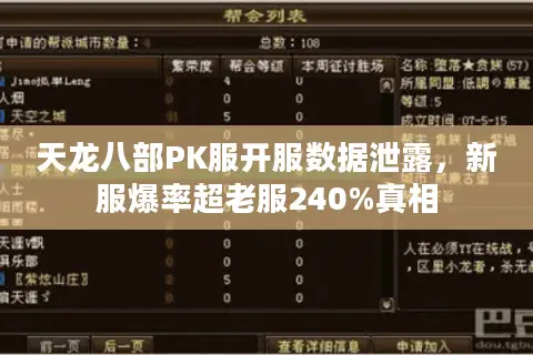 天龙八部PK服开服数据泄露，新服爆率超老服240%真相