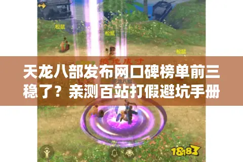 天龙八部发布网口碑榜单前三稳了？亲测百站打假避坑手册