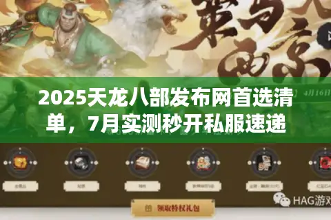 2025天龙八部发布网首选清单，7月实测秒开私服速递