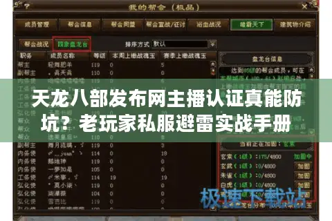 天龙八部发布网主播认证真能防坑？老玩家私服避雷实战手册