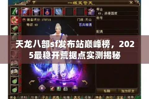 天龙八部sf发布站巅峰榜,2025最稳开荒据点实测揭秘 天龙八部sf发布站巅峰榜,2025最稳开荒据点实测揭秘