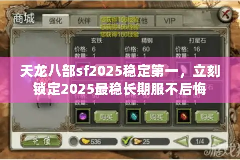 天龙八部sf2025稳定第一，立刻锁定2025最稳长期服不后悔