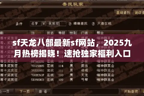 sf天龙八部最新sf网站，2025九月热榜揭晓！速抢独家福利入口
