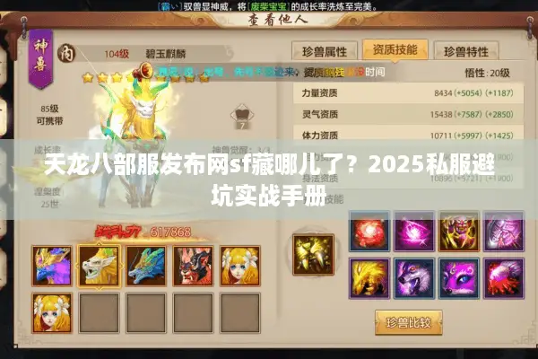 天龙八部服发布网sf藏哪儿了？2025私服避坑实战手册