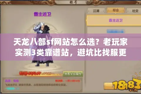 天龙八部sf网站怎么选?老玩家实测3类靠谱站,避坑比找服更重要 天龙八部sf网站怎么选?老玩家实测3类靠谱站,避坑比找服更重要