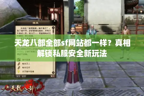 天龙八部全部sf网站都一样？真相解锁私服安全新玩法