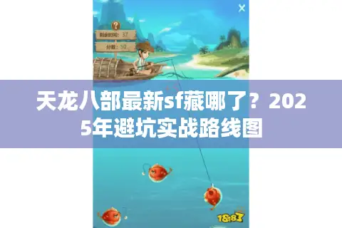 天龙八部最新sf藏哪了？2025年避坑实战路线图