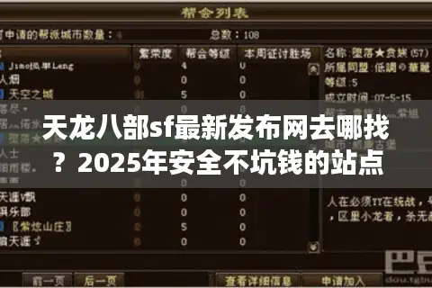 天龙八部sf最新发布网去哪找？2025年安全不坑钱的站点这样挑
