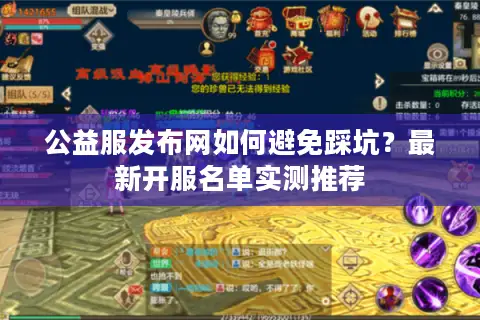公益服发布网如何避免踩坑？最新开服名单实测推荐