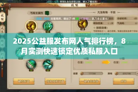 2025公益服发布网人气排行榜，8月实测快速锁定优质私服入口