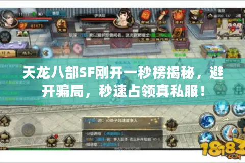 天龙八部SF刚开一秒榜揭秘,避开骗局,秒速占领真私服! 天龙八部SF刚开一秒榜揭秘,避开骗局,秒速占领真私服!