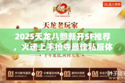 2025天龙八部新开SF推荐，火速上手抢夺最佳私服体验