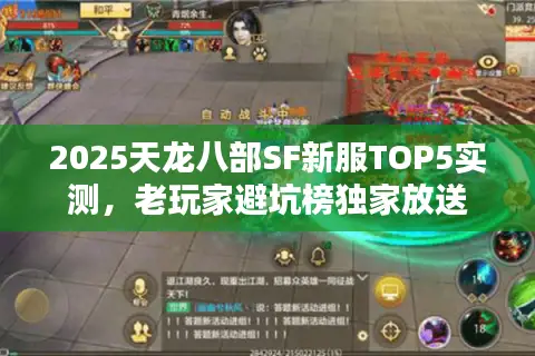 2025天龙八部SF新服TOP5实测，老玩家避坑榜独家放送