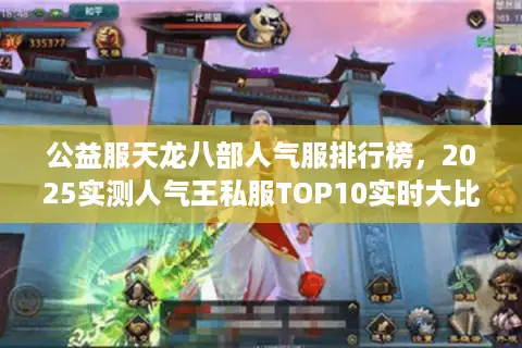 公益服天龙八部人气服排行榜,2025实测人气王私服TOP10实时大比拼 公益服天龙八部人气服排行榜,2025实测人气王私服TOP10实时大比拼