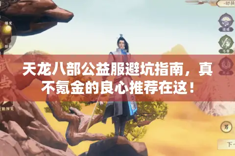 天龙八部公益服避坑指南，真不氪金的良心推荐在这！