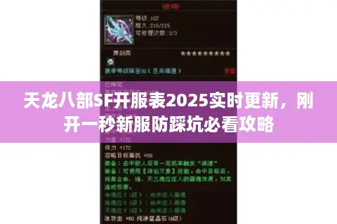 天龙八部SF开服表2025实时更新,刚开一秒新服防踩坑必看攻略 天龙八部SF开服表2025实时更新,刚开一秒新服防踩坑必看攻略