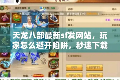 天龙八部最新sf发网站,玩家怎么避开陷阱,秒速下载真实私服? 天龙八部最新sf发网站,玩家怎么避开陷阱,秒速下载真实私服?