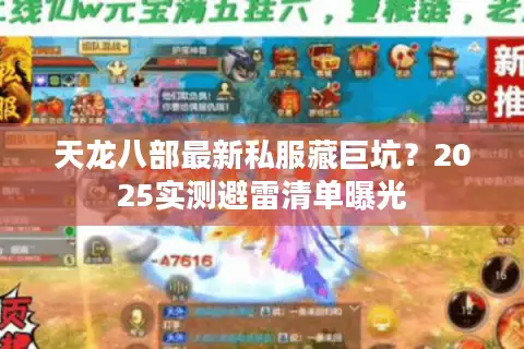 天龙八部最新私服藏巨坑?2025实测避雷清单曝光 天龙八部最新私服藏巨坑?2025实测避雷清单曝光