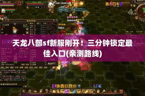天龙八部sf新服刚开！三分钟锁定最佳入口(亲测路线)