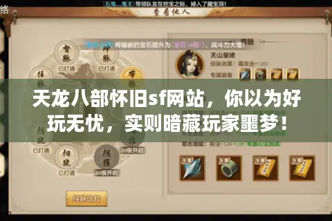 天龙八部怀旧sf网站，你以为好玩无忧，实则暗藏玩家噩梦！