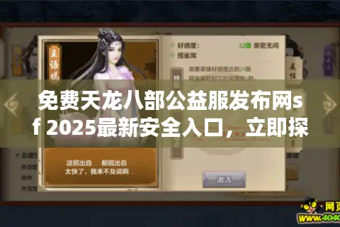 免费天龙八部公益服发布网sf 2025最新安全入口,立即探索顶级私服! 免费天龙八部公益服发布网sf 2025最新安全入口,立即探索顶级私服!