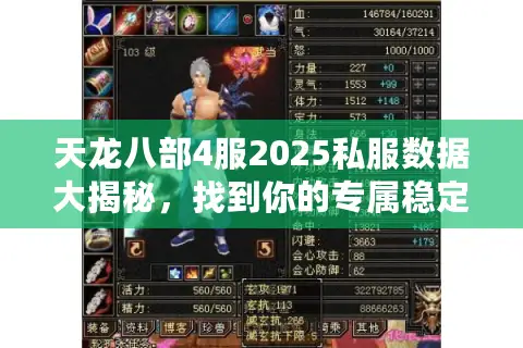天龙八部4服2025私服数据大揭秘，找到你的专属稳定天堂