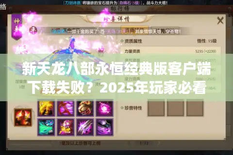 新天龙八部永恒经典版客户端下载失败?2025年玩家必看避坑指南 新天龙八部永恒经典版客户端下载失败?2025年玩家必看避坑指南