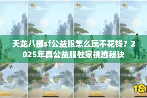 天龙八部sf公益服怎么玩不花钱？2025年真公益服独家挑选秘诀