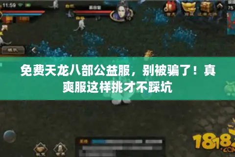 免费天龙八部公益服，别被骗了！真爽服这样挑才不踩坑