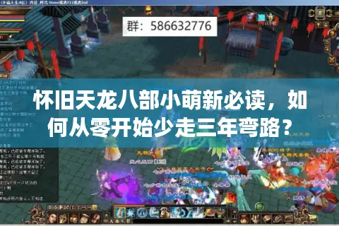 怀旧天龙八部小萌新必读，如何从零开始少走三年弯路？