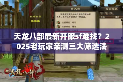 天龙八部最新开服sf难找?2025老玩家亲测三大筛选法 天龙八部最新开服sf难找?2025老玩家亲测三大筛选法
