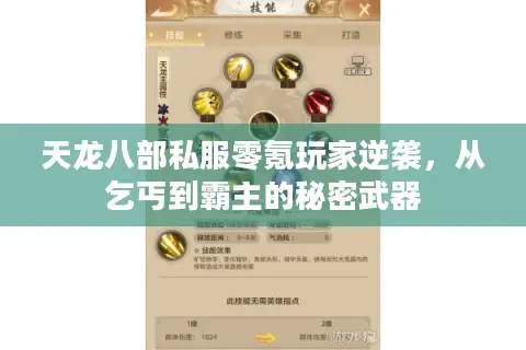 天龙八部私服零氪玩家逆袭，从乞丐到霸主的秘密武器