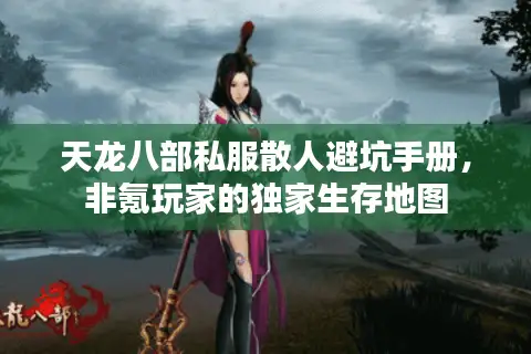 天龙八部私服散人避坑手册，非氪玩家的独家生存地图