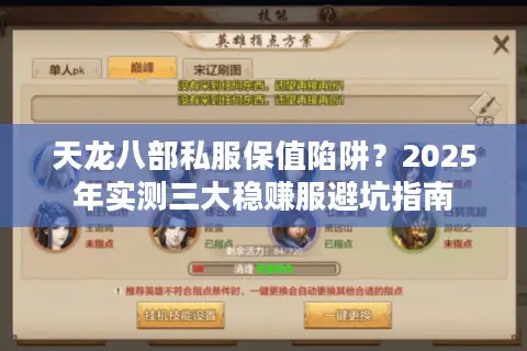 天龙八部私服保值陷阱？2025年实测三大稳赚服避坑指南