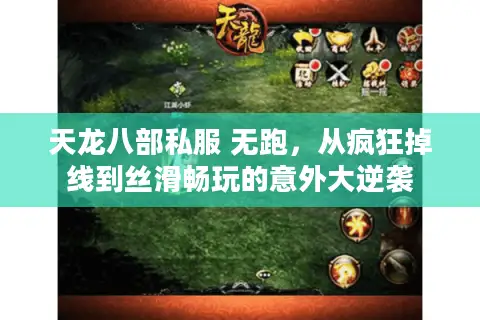 天龙八部私服 无跑，从疯狂掉线到丝滑畅玩的意外大逆袭