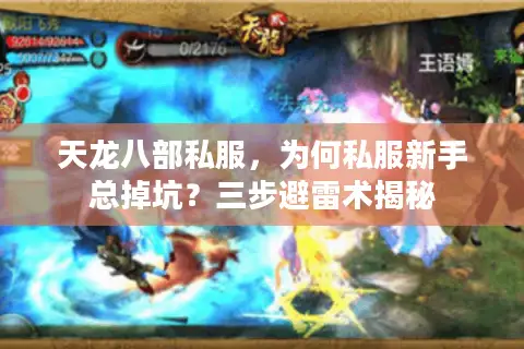 天龙八部私服,为何私服新手总掉坑?三步避雷术揭秘 天龙八部私服,为何私服新手总掉坑?三步避雷术揭秘