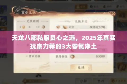 天龙八部私服良心之选，2025年真实玩家力荐的3大零氪净土