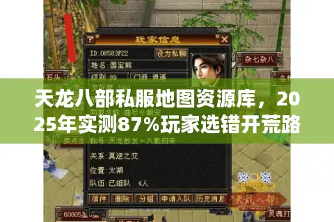 天龙八部私服地图资源库,2025年实测87%玩家选错开荒路线 天龙八部私服地图资源库,2025年实测87%玩家选错开荒路线
