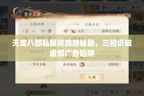 天龙八部私服防跑路秘籍,三招识破虚假广告陷阱 天龙八部私服防跑路秘籍,三招识破虚假广告陷阱