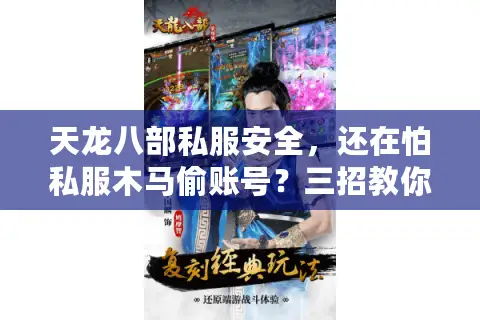 天龙八部私服安全，还在怕私服木马偷账号？三招教你玩得安心又爽快