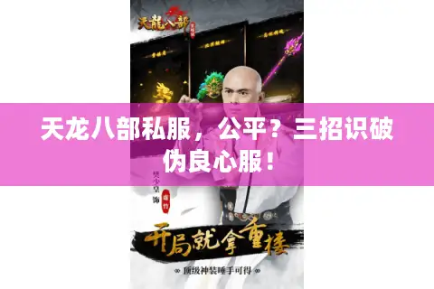 天龙八部私服，公平？三招识破伪良心服！